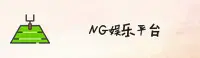 NG | NG娱乐 ·官方网站