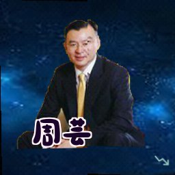 周芸