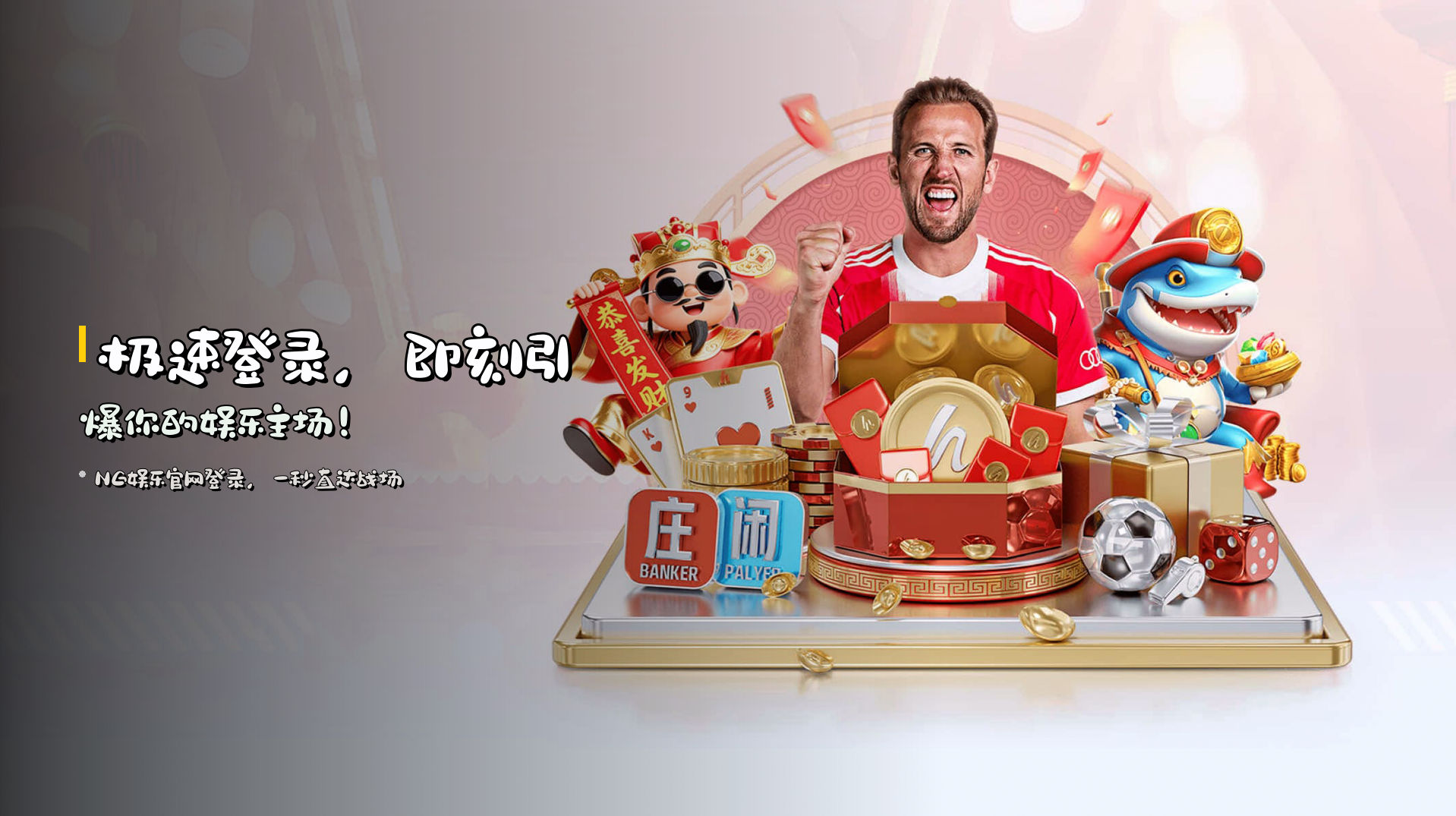 <strong>极速登录</strong>，即刻引爆你的娱乐主场！
